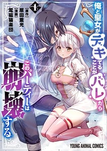 Page 1: 000.jpg | 俺と聖女がデキてることがバレたらこのパーティーは崩壊する第01巻 | View Page!