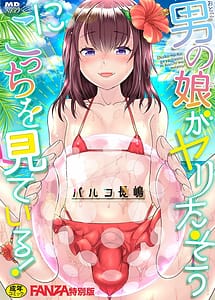 Cover | Otoko no musume ga Yarita-s ni kotchi o mite iru! | View Image!