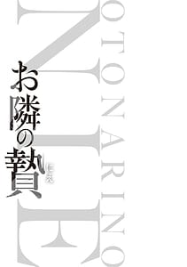 Page 15: 014.jpg | お隣の贄 | View Page!