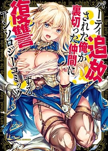 Cover | Party Tsuiho Sareta Ore ga Uragitta Nakama ni Fukushu Suru Anthology Comic Vol.1 Dgiital | View Image!