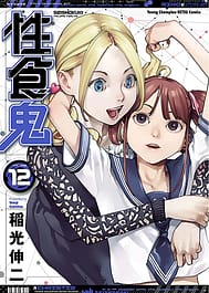 Seishokuki Volume 12 / English Translated | View Image!