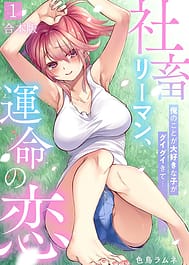 Shachiku LEAMAN unmei no Koi Volume 1 | View Image!