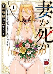 Cover | Tsuma Ka Shi Ka Haisen Koku No Onna Tachi vol 01 | View Image!