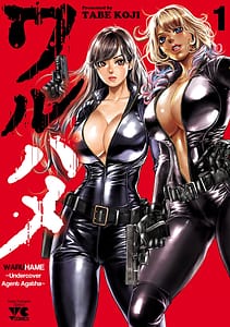 Page 1: 000.jpg | ワルハメ～マル秘潜入捜査官アガサ～ 1 | View Page!