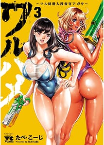 Page 1: 000.jpg | ワルハメ～マル秘潜入捜査官アガサ～ 3 | View Page!
