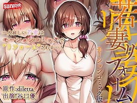 Image 1 | 若妻リフォーム モーションコミック版 | View Image!