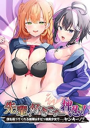 Senpai Suki Desu Osu! -Boku o Shitatte Kureru Kouhai wa Chibikko Bishoujo de Yankee! | View Image!