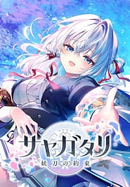 Sayagatari -Youtou no Yakusoku | View Image!