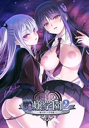 Enjou Gakuen 2 Shitenshi-tachi no Hanazono | View Image!