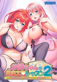 Onee-chan no Ama Ero Lesson 2 -Otonari no Kyonyuu Onee-chan ni Ippai Amayakasareru Mecha Ero Life | View Image!