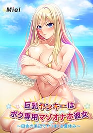 Kyonyuu Yankee wa Boku Senyou Mazo Onaho Kanojo -Inaka no Hamabe de Yarimakuru Natsuyasumi | View Image!