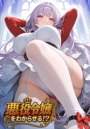 Akuyaku Reijou wo wakaraseru! | View Image!