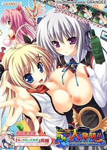 Cover / Zettai Zecchou Seiki no Daihatsumei!! - Otome o Nerau Gakuen Dougu Tahatsu Ero / ぜったい絶頂☆性器の大発明!! ―処女(おとめ)を狙う学園道具多発エロ― | View Image!
