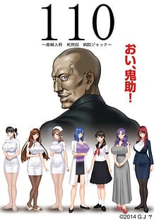 Cover / 110 -Sanfujinka Shikeishuu Byouin Jack / 110 ~産婦人科 死刑囚 病院ジャック~ | View Image!