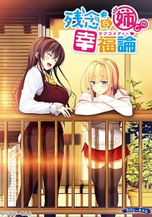 Cover / Zannen na Ane to no Love Comedy / 残念な姉との幸福論 | View Image!