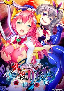 Cover / Gedou Mahou Shoujo Rinne -Akuin Akka / 外道魔法少女りんね ~悪淫悪化~ | View Image!