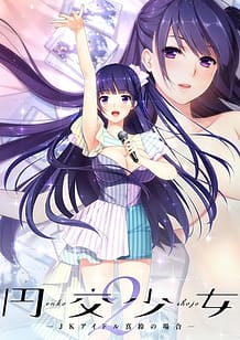 Cover / Enkou Shoujo 2 -JK Idol Marin no Baai / 円交少女2~JKアイドル真鈴の場合~ | View Image!