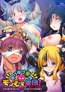Cover / Yuke Yuke Aku no Monmusu Gundan! / ゆけゆけ悪のモンむす軍団! ~怪人娘に搾り取られるえっちで過酷な世界性服大作戦~ | View Image!