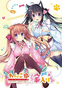 Cover / Wanko no Yomeiri -Inu no Shippo e Youkoso! / わんこの嫁入り~いぬのしっぽへようこそ!~ | View Image!