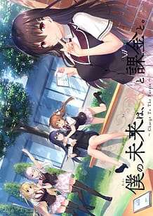 Cover / Boku no Mirai wa Koi to Kakin to -Charge To The Future / 僕の未来は、恋と課金と。~Charge To The Future~ | View Image!