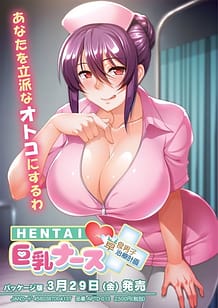 Cover / Hentai Kyonyuu Nurse -Soushoku Danshi Chiryou Keikaku! / HENTAI 巨乳ナース ~草食男子、治療計画!?~ | View Image!