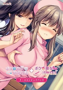 Cover / Boku to Joi no Shinsatsu Nisshi / ボクと彼女(女医)の診察日誌 | View Image!