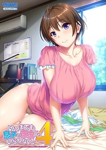 Cover / Itsu made mo Musuko no Mama ja Irarenai! 4 -Kyonyuu de Kawaii Kaa-san no Oppai ni Tsutsumarete Ippai Amaetai! / いつまでも息子のままじゃいられない!4 ~巨乳でカワイイ母さんのおっぱいに包まれていっぱい甘えたい!~ | View Image!