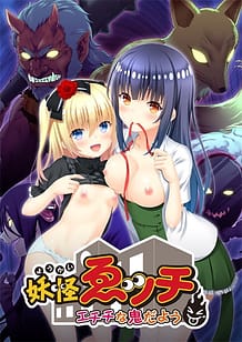Cover / Youkai Wecchi -Echichi na Oni Da you / 妖怪ゑッチ~エチチな鬼だよう~ | View Image!