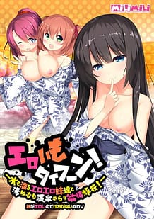 Cover / Ero Imo Typhoon! -Mizu mo Shitataru Eroero Imouto-tachi to Yukemuri Onsen Burari Yokujou Ryokou! / エロいもタイフーン! ~水も滴るエロエロ妹達と湯けむり温泉ぶらり欲情旅行!~ | View Image!
