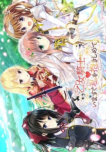Cover / Otome KishiIma Sugu Watashi o Dakishimete / 乙女騎士いますぐ私を抱きしめて | View Image!
