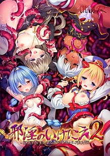 Cover / Jain no Ikenie 2 -Onna Yuusha to Shuudoujo - Hateshinaki Zecchou - Shokushu Jigoku ni Ochita Dark Elf to Seijo / 邪淫のいけにえ2 ~女勇者と修道女・果てしなき絶頂&触手地獄に堕ちたダークエルフと聖女~ | View Image!