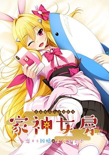 Cover / Iegami Nyoubou -Koisuru Inaba wa Kinpatsu Usagi / 家神女房 ~恋する因幡は金髪うさぎ~ | View Image!
