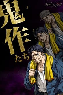 Cover / Kisaku-tachi / 鬼作たち | View Image!