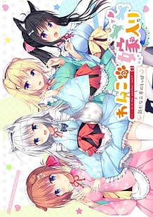 Cover / Wanko no Yomeiri -Arata na Nihon no Shippo / わんこの嫁入り~新たな二本のしっぽ~ | View Image!