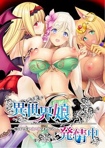 Cover / Isekai Musume Hatsujouchuu -Ore no Are o Hamu Hamu Shimakuri! / 異世界娘発情中~俺のアレをハムハムしまくり!?~ | View Image!