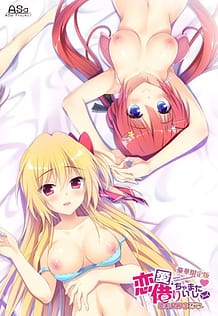 Cover - 恋愛、借りちゃいました 絵未&八純 ミニアフターストーリー / Renai Karichaimashita - Emi - Hasumi Mini After Story - Download