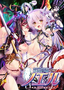 Cover - 聖光天使ノエル 悪魔の刻印と無限淫獄 / Seikou Tenshi Noel - Akuma no Kokuin to Mugen Ingoku - Download