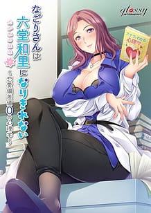 Cover / Nagori-san wa Takane no Hana ni Narikirenai -Renai Hensachi 0 no Shinrigaku / なごりさんは六堂和里になりきれない -恋愛偏差値0の心理学- | View Image!