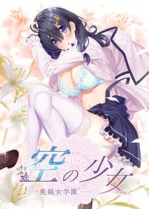 Cover / Kara no Shoujo -Bishoujo Gakuen 1 / 空の少女 -美娼女学園1- | View Image!
