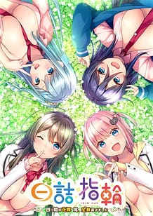 Cover / Shirotsume Yubiwa -Yotsugo no Hanayome Ore Zenin Erabimashita / 白詰指輪 ~四つ娘の花嫁 俺、全員選びました~ | View Image!