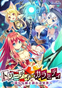 Cover / Trinity x Calamity -Midara na Shitsuke to Owaru Sekai / トリニティ×カラミティ~淫らな躾と終わる世界~ | View Image!