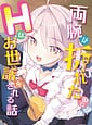 Related Tily | 両腕が折れたのでHなお世話をされる話