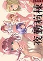 Related FG Remake | 夜勤病棟リメイク