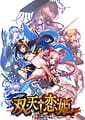 Related ベースソン | 双天†恋姫‐至源の王‐