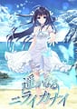 Related Navel | 遥かなるニライカナイ