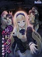 Related エスクード | 廃村少女 外伝 ～嬌絡夢現～