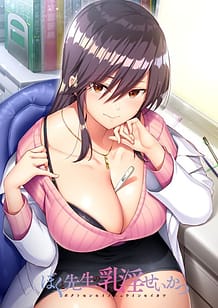 Cover / Boku to Sensei no Nyuuin Seikatsu / ぼくと先生の乳淫せいかつ | View Image!
