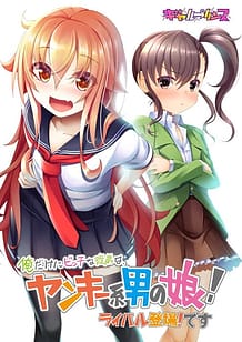 Cover / Ore Dake ni Bitch na Itoko wa Yankee-kei Otoko no Ko! Rival Toujou! Desu / 俺だけにビッチな従弟は、ヤンキー系男の娘! ライバル登場!です | View Image!