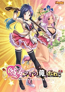 Cover / Kanojo ga Aitsu de Ore wa Dare! / 彼女がアイツで、俺はだれ! | View Image!