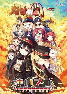 Cover / Maitetsu - Last Run!! / まいてつ Last Run!! | View Image!